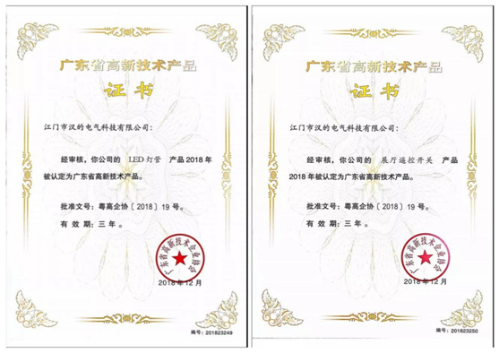 汉的电气喜揽两项“广东省高新技术产品”认证