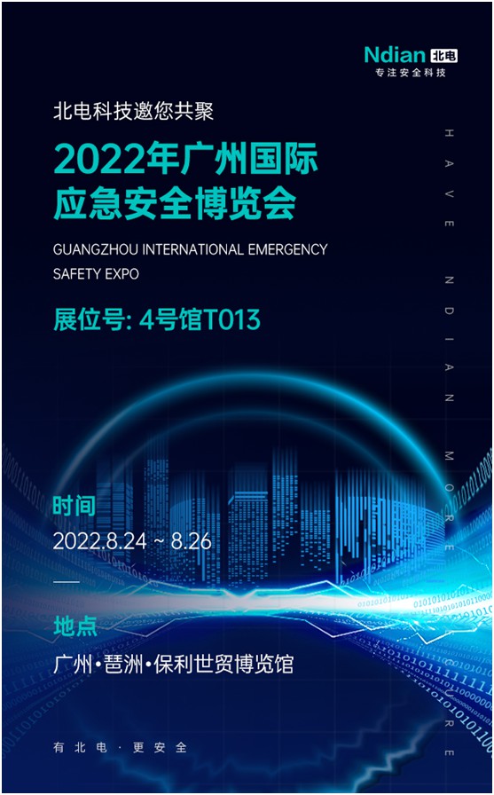 邀请函丨北电科技邀您共聚2022年广州国际应急安全博览会